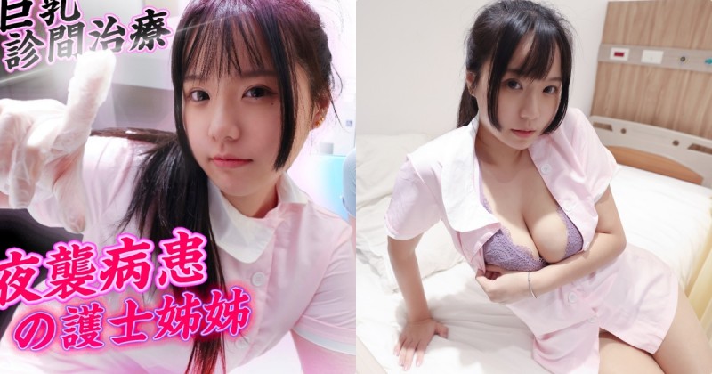 【WPT扑克】色色護士「Angela寶7」想在診間壞壞，「巨乳夜間治療」開啟！