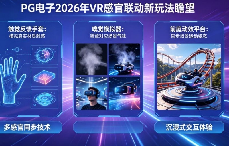 【WPT扑克】未来瞻望:PG电子在2026年将推出哪些VR感官联动的电子新玩法?