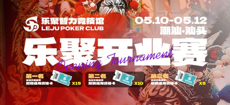 【WPT扑克】潮汕盛启|乐聚开业赛,全国文旅赛事附赛资格卡!牌友集结,赴一场智力狂欢