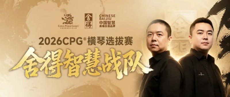 【WPT扑克】CPG×舍得酒 | 舍得智慧战队荣耀集结！横琴选拔赛邀你共赴智力巅峰