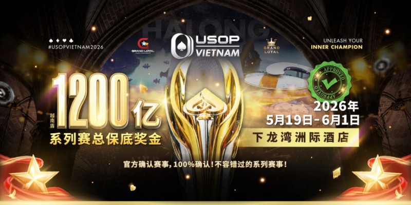 【WPT扑克】USOP越南系列赛·下龙湾｜魏国梁、陈朋确认亮相豪客赛系列，进一步提升中国军团的整体实力！