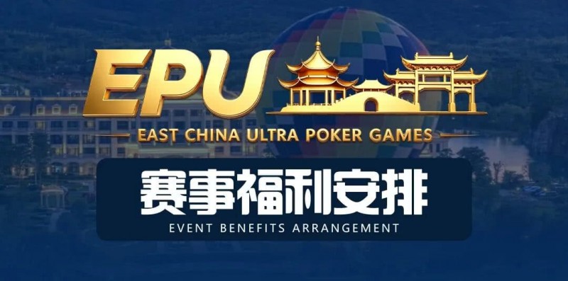 【WPT扑克】重磅赛事福利 | 国企EAPK平台助力EPU宜兴站，赛事直通车福利火热开启！