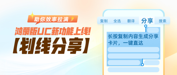 帮你把效率拉满!UC浏览器鸿蒙版新增“划线分享”等功能 【WPT扑克】帮你把效率拉满!UC浏览器鸿蒙版新增“划线分享”等功能