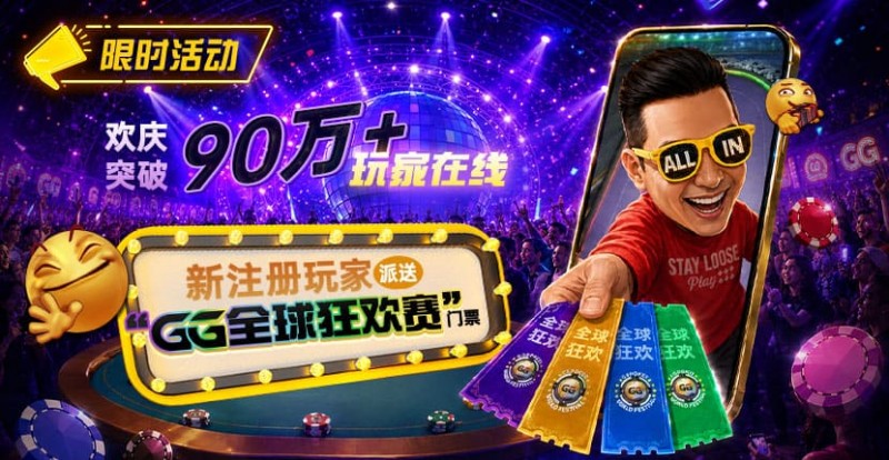【WPT扑克】GG扑克全球狂欢｜突破90万+玩家注册庆典