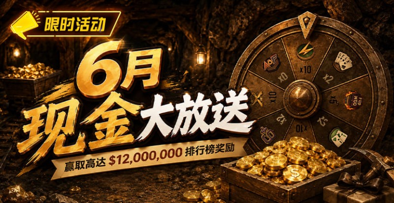 【WPT扑克】6月狂欢开启:00万美金现金雨,全游戏都能赢!