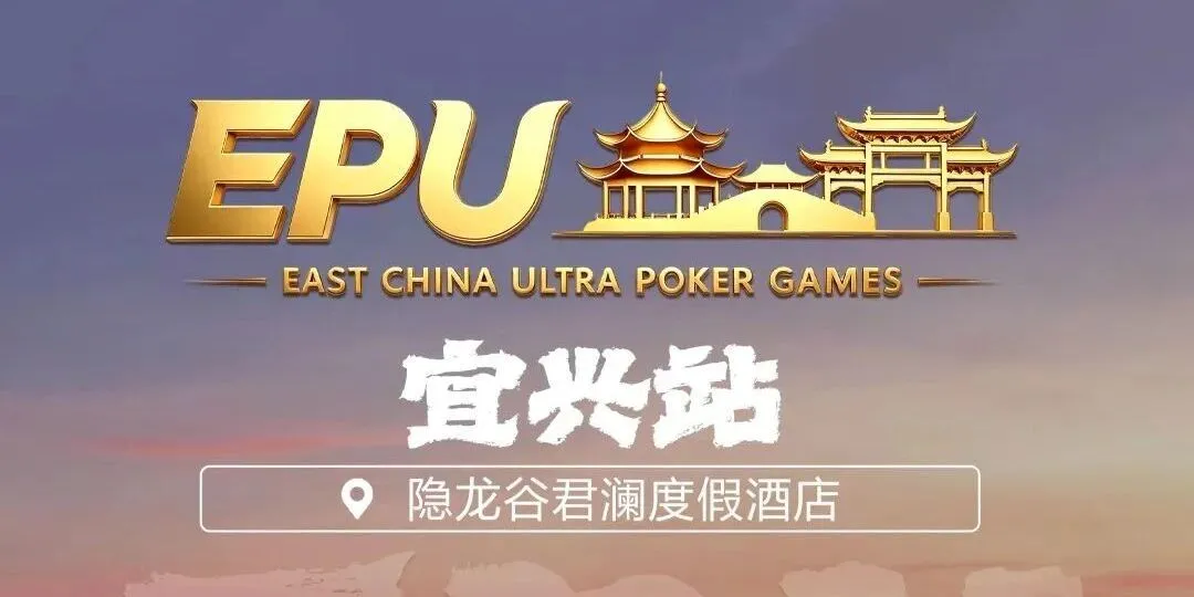 【WPT扑克】EPU宜兴站第二日 | 端午赛场热度拉满，女神赛人气登顶！主赛第一轮A组共217人参赛，朱子豪领衔52人晋级下一轮