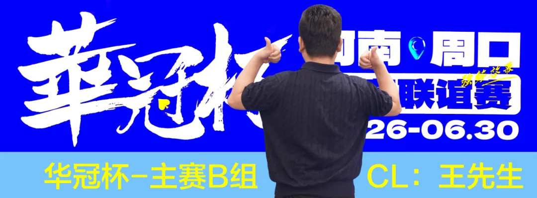 【WPT扑克】华冠杯周口站次日战报：B组王安425K领跑，湖南张中良强势夺冠中型彩蛋挑战赛
