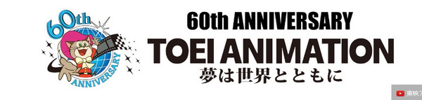 【WPT扑克】東映動畫60週年慶　經典動畫Youtube免費看