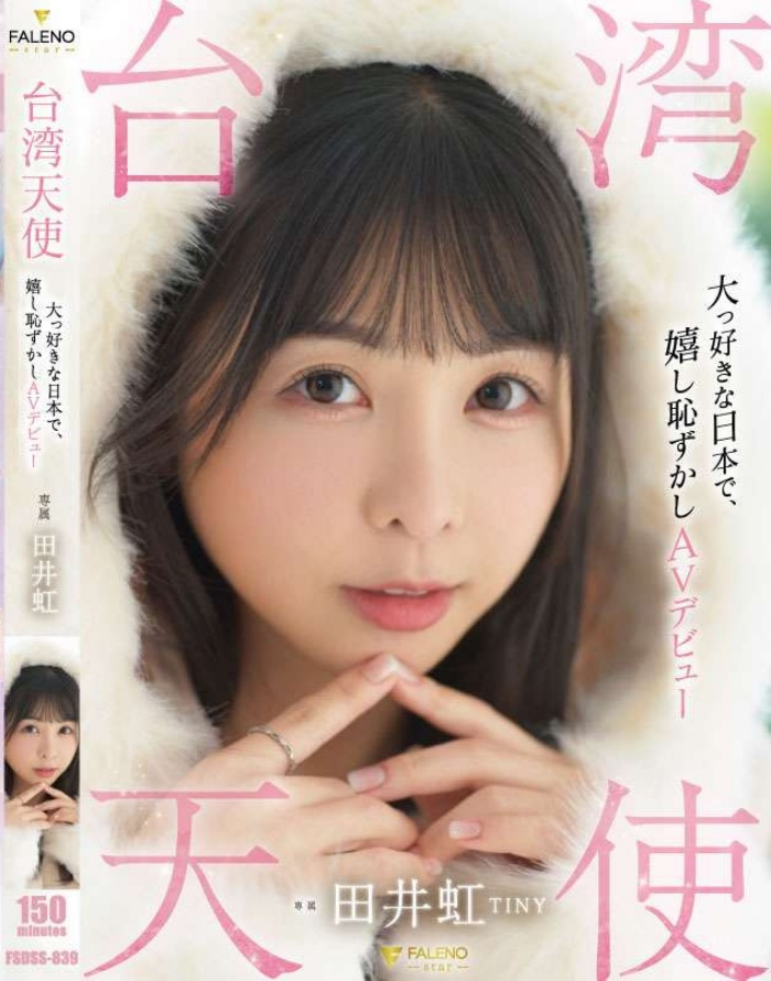 【WPT扑克】[FSDSS-839]台湾女艺人日本出道！田井虹(TINY)什么都做了！