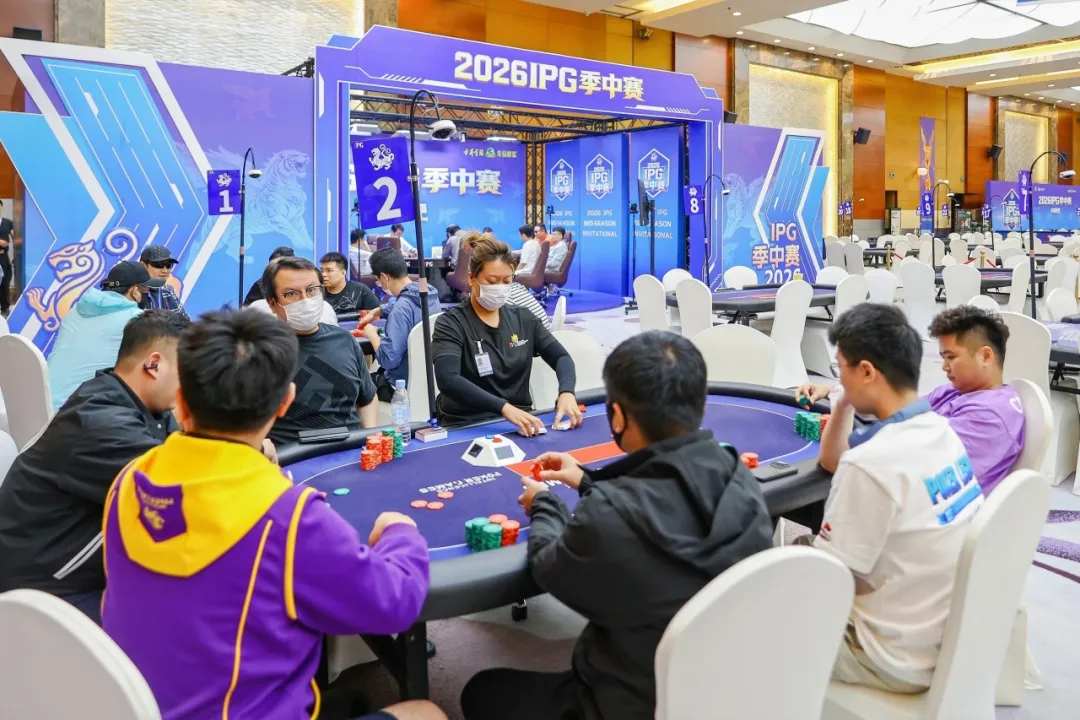 【WPT扑克】2026IPG季中赛主赛第三轮战报:55人激战,10人晋级,孙骏伟418万记分牌领跑