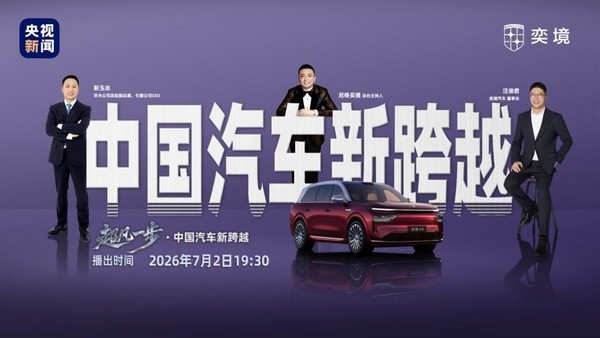 央视《超凡一步》访谈奕境与华为乾崑,见证产业智能化升级 【WPT扑克】央视《超凡一步》访谈奕境与华为乾崑,见证产业智能化升级