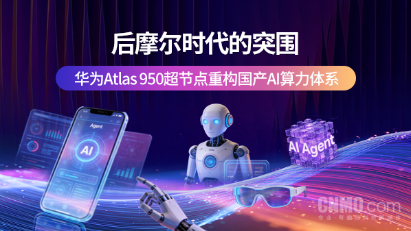 【WPT扑克】后摩尔时代的突围：华为Atlas 950超节点重构国产AI算力体系