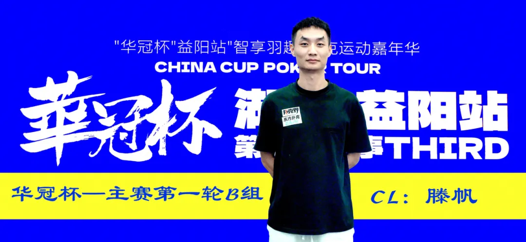 【WPT扑克】2026华冠杯益阳第三日 | 主赛B组164人参赛35人突围！滕帆登顶CL，7月19日C/D组收官冲刺