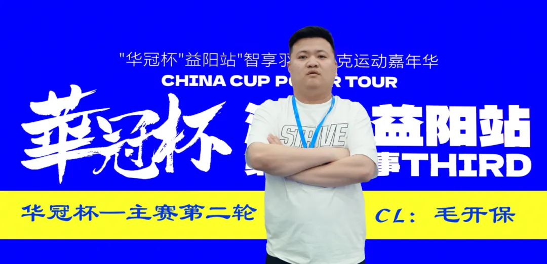 【WPT扑克】第三届华冠杯益阳站半决赛战报：118人激战，9人突围FT，毛开保308.5万领跑