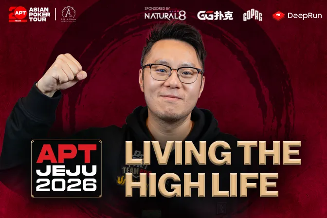 【WPT扑克】高额战场，群雄逐鹿——2026 APT 济州站豪客赛事指南