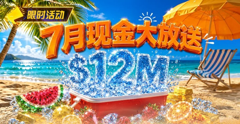 【WPT扑克】7月狂欢开启：00万美金现金雨，全游戏都能赢！