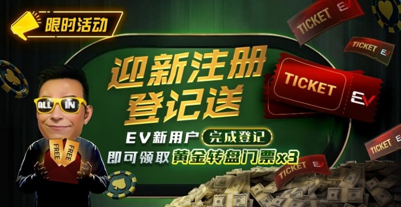 【WPT扑克】新用户福利|注册登记送黄金转盘门票,活跃玩家还有赛事门票奖励