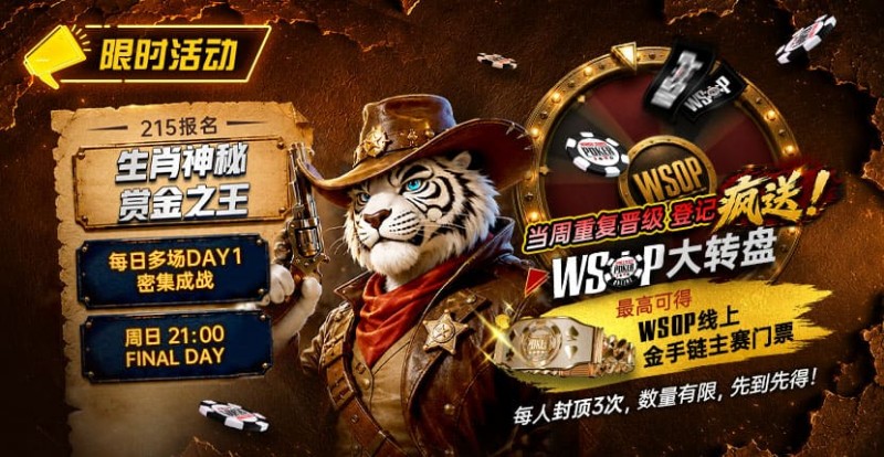 【WPT扑克】限时活动:215生肖神秘赏金之王|重复晋级DAY2,赢APT仁川站电子参赛券抽奖资格