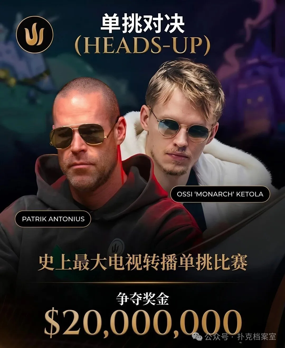 【WPT扑克】2000万美元单挑赛,Patrik Antonius输得太“窝囊”