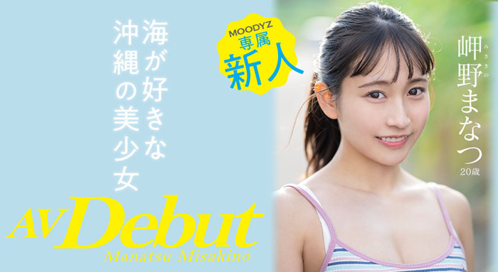 【WPT扑克】[MIDV-083]冲绳的美人鱼！ 超能喷的岬野茉夏（岬野まなつ）素颜也相当优秀