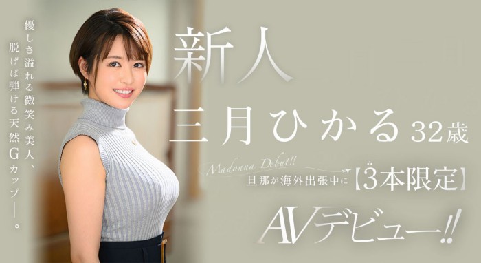 【WPT扑克】[JUQ-302]老公出差去！天然G奶的三月光（三月ひかる）限定三个月偷人！