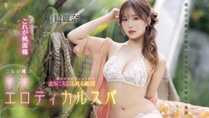 【WPT扑克】[FSDSS-752]剧情片拍完后 香港女艺人绘丽奈要挑战户外露出？