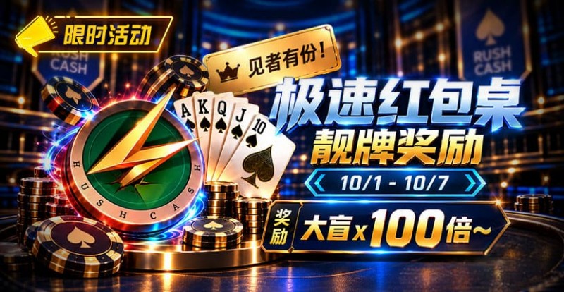 【WPT扑克】限时活动：极速红包桌靓牌奖励｜最高可获100倍大盲奖励