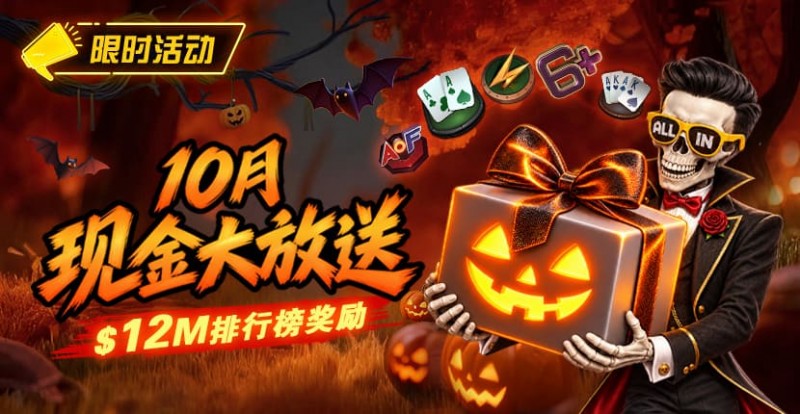 【WPT扑克】10月狂欢开启:00万美金现金雨,全游戏都能赢!