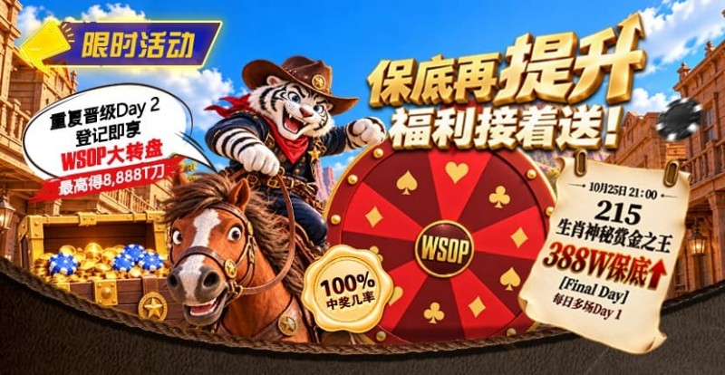 【WPT扑克】限时活动：215生肖神秘赏金之王重复晋级抽奖