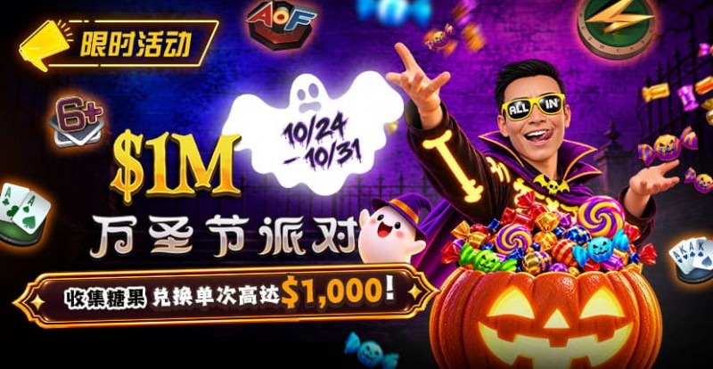 【WPT扑克】万圣节限时活动：收集10颗糖果，兑换最高 /wp-content/uploads/2026/10/261024_HalloweenParty_830x430.jpg,000 奖励